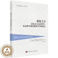 [醉染正版]进化2.0 达尔文主义在哲学、社会科学和自然科学中的意义 社会科学总论科学出版社书籍KX