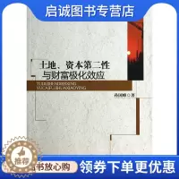 [醉染正版]土地、资本第二性与财富极化效应,孙国峰,中国社会科学出版社9787516143247正版直发
