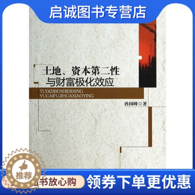 [醉染正版]土地、资本第二性与财富极化效应,孙国峰,中国社会科学出版社9787516143247正版直发