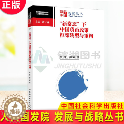 [醉染正版]正版 新常态下中国货币政策框架转型与重构 宋鹭/刘元春著 人大国发院智库丛书/ 发展与战略丛书 中国社会