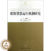 [醉染正版]正邮 联保贷款运行机制研究 江能 书店经济 中国社会科学出版社 书籍 读乐尔书
