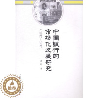 [醉染正版]正版 1912-1937-中国银行的市场化发 9787516143582 董昕 中国社会科学出版社 经济
