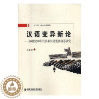 [醉染正版]汉语变异新论:20世纪90年代以来汉语变异动态研究 书杨彩贤 社会科学 书籍