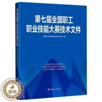 [醉染正版]正版 第9787500876779 全国职工职业技能大赛技术委员会中国工人出版社社会科学职业技能竞赛文件