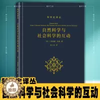 [醉染正版]正版 自然科学与社会科学的互动/科学史译丛:[美] I伯纳德科恩 著 张卜天译 商务印书馆