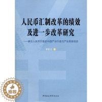 [醉染正版]正版包汇制改革的绩效一步改革研究:兼论币升值的中国 曹垂龙 书店经济 中国社会科学出版社 书籍 读乐尔