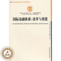 [醉染正版]正版 国际金融体系:改革与重建 9787516126288 高海红 中国社会科学出版社 经济 书籍