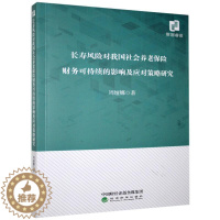 [醉染正版]长寿风险对我国社会养老保险财务可持续的影响及应对策略研究 周娅娜 9787521818833 经济科学出版社