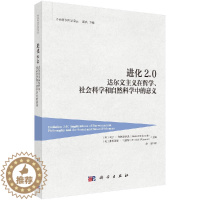 [醉染正版]进化2.0/达尔文主义在哲学、社会科学和自然科学中的意义/赵斌