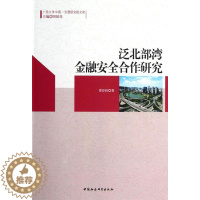 [醉染正版]正版 泛北部湾金融安全合作研究 9787516111390 谭春枝 中国社会科学出版社 经济 书籍