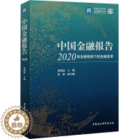 [醉染正版]中国金融报告2020 新发展格局下的金融变革 张晓晶 编 财政金融 经管、励志 中国社会科学出版社 正版图书