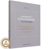 [醉染正版]正版 人民币世界化与世界数字货币体系构建—分布学派的理论解释 保建云 著 中国社会科学出版社 书籍全新包