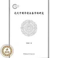 [醉染正版]正版 近代中国华商证券市场研究 刘志英  书店经济 中国社会科学出版社 书籍 读乐尔书