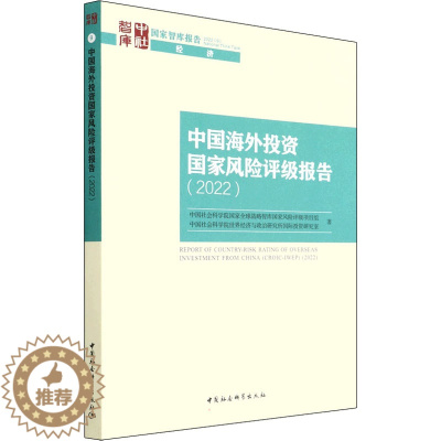 [醉染正版]中国海外投资国家风险评级报告(2022) 中国社会科学院国家全球战略智库国家风险评级项目组 等 股票投资、期