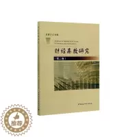 [醉染正版]正常发货 正版 财经高教研究:第二卷 应望江 书店 国家财政制度与体制 中国社会科学出版社书籍 读乐尔畅