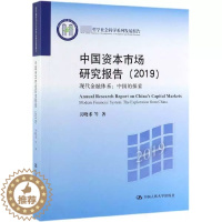 [醉染正版]正版 中国资本市场研究报告(2019现代金融体系中国的探索哲学社会科学系列发展报告) 中国人民大学出版