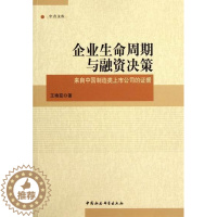 [醉染正版]正版企业生命周期与融资决策:来自中国制造类上市公司的证据王艳茹管理书图书籍中国社会科学出版社9787