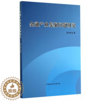 [醉染正版]正版 金融产业集聚问题研究 9787516149898 陈云桥 中国社会科学出版社 经济 金融业--经济