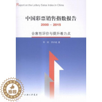 [醉染正版]中国彩票销售指数报告:2000-2015:合意性评价与提升着力点 书 李刚 9787542654076 社