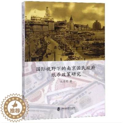 [醉染正版]正版视野下的南京国民纸币政策研究张秀莉经济书图书籍上海社会科学院出版社9787552024913