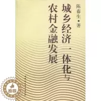 [醉染正版]正版 城乡经济一体化与农村金融发展 陈春生 书店经济 中国社会科学出版社 书籍 读乐尔书