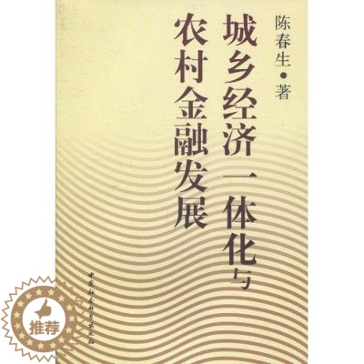 [醉染正版]正版 城乡经济一体化与农村金融发展 陈春生 书店经济 中国社会科学出版社 书籍 读乐尔书