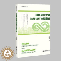 [醉染正版]正版 绿色金融发展与经济可持续增长 贾晓薇 社会科学文献出版社