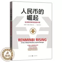 [醉染正版]正版 人民币的崛起 全球货币新体系的兴起 李巍 苏晗 欧威廉 马国南 罗祥国 金融投资 哲学社会科学