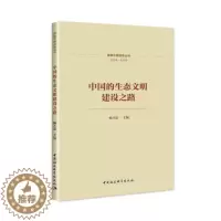 [醉染正版]正版 中国的生态文明建设之路 杨开忠主编 中国社会科学出版社 9787522705422