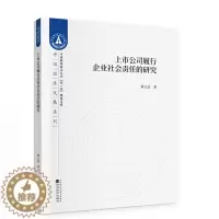 [醉染正版]上市公司履行企业社会责任的研究--龚玉晶/著--中南财经政法大学“双一流”建设文库 经济科学出版社 97