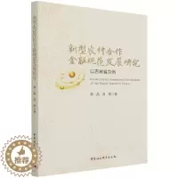 [醉染正版]新型农村合作金融规范发展研究 徐晶,刘欣 9787520389280 中国社会科学出版社