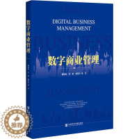 [醉染正版]数字商业管理 董晓松 等 著 管理理论 经管、励志 社会科学文献出版社