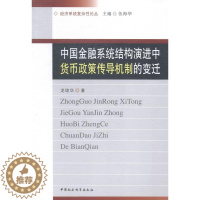 [醉染正版]正版中国金融系统结构演进中货币政策传导机制的变迁9787516135464 龙琼华中国社会科学出版社经济金融