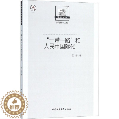 [醉染正版]"一带一路"和人民币国际化 孟刚 著 财政金融 经管、励志 中国社会科学出版社