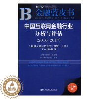 [醉染正版]中国互联网金融行业分析与评估互联网金融信息管理与网贷互金平台风险评级2016-20172016-2017 黄