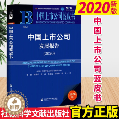 [醉染正版]中国上市公司蓝皮书:中国上市公司发展报告(2020) 社会科学文献出版社