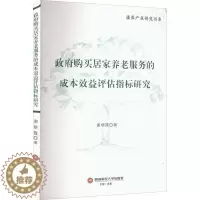 [醉染正版]正版购买居家养老服务的成本效益评估指标研究9787550454842 谢晓霞成都西南财大出版社有限责任公司社