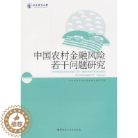 [醉染正版]正版 中国农村金融风险若干问题研究 中央财经大学中国金融发展研究院[著] 中国社会科学出版社 9787500