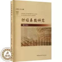 [醉染正版]财经高教研究(第4卷):应望江 编 教学方法及理论 文教 中国社会科学出版社
