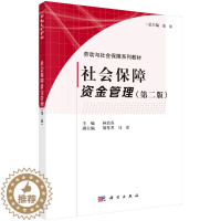 [醉染正版]社会保障资金管理 第二版第2版 林治芬 胡琴芳 马彦编 科学出版社