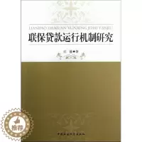 [醉染正版]正版联保贷款运行机制研究江能经济书图书籍中国社会科学出版社9787516112588