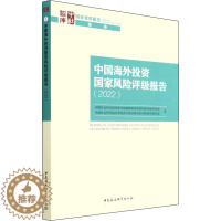 [醉染正版]中国海外投资国家风险评级报告(2022) 中国社会科学出版社 中国社会科学院国家全球战略智库国家风险评级项目
