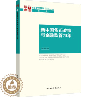 [醉染正版]新中国货币政策与金融监管70年 李扬 编 财政金融 经管、励志 中国社会科学出版社 图书