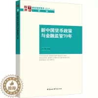 [醉染正版]新中国货币政策与金融监管70年 李扬 编 财政金融 经管、励志 中国社会科学出版社 图书