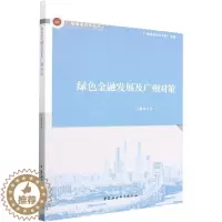 [醉染正版]正版绿色金融发展及广州对策庄德栋书店经济中国社会科学出版社书籍 读乐尔书
