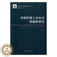 [醉染正版]正版出版传媒上市公司投融资研究9787565716058 李瑞 中国传媒大学出版社社会科学出版社上市公司融资