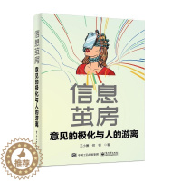 [醉染正版]正版 信息茧房,意见的极化与人的游离王小圈 社会科学书籍