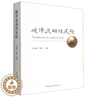 [醉染正版]正版 破译流动性风险 王国刚、罗煜主编 中国社会科学出版社 双层存款乘数下的货币创造和货币乘数