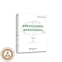 [醉染正版]购买居家养老服务的成本效益评估指标研究谢晓霞 社会科学书籍