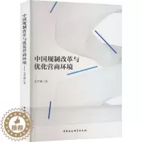 [醉染正版]正版中国规制改革与优化营商环境9787522708836 文学国中国社会科学出版社经济